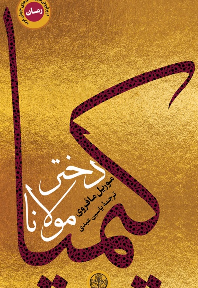 کیمیا دختر مولانا